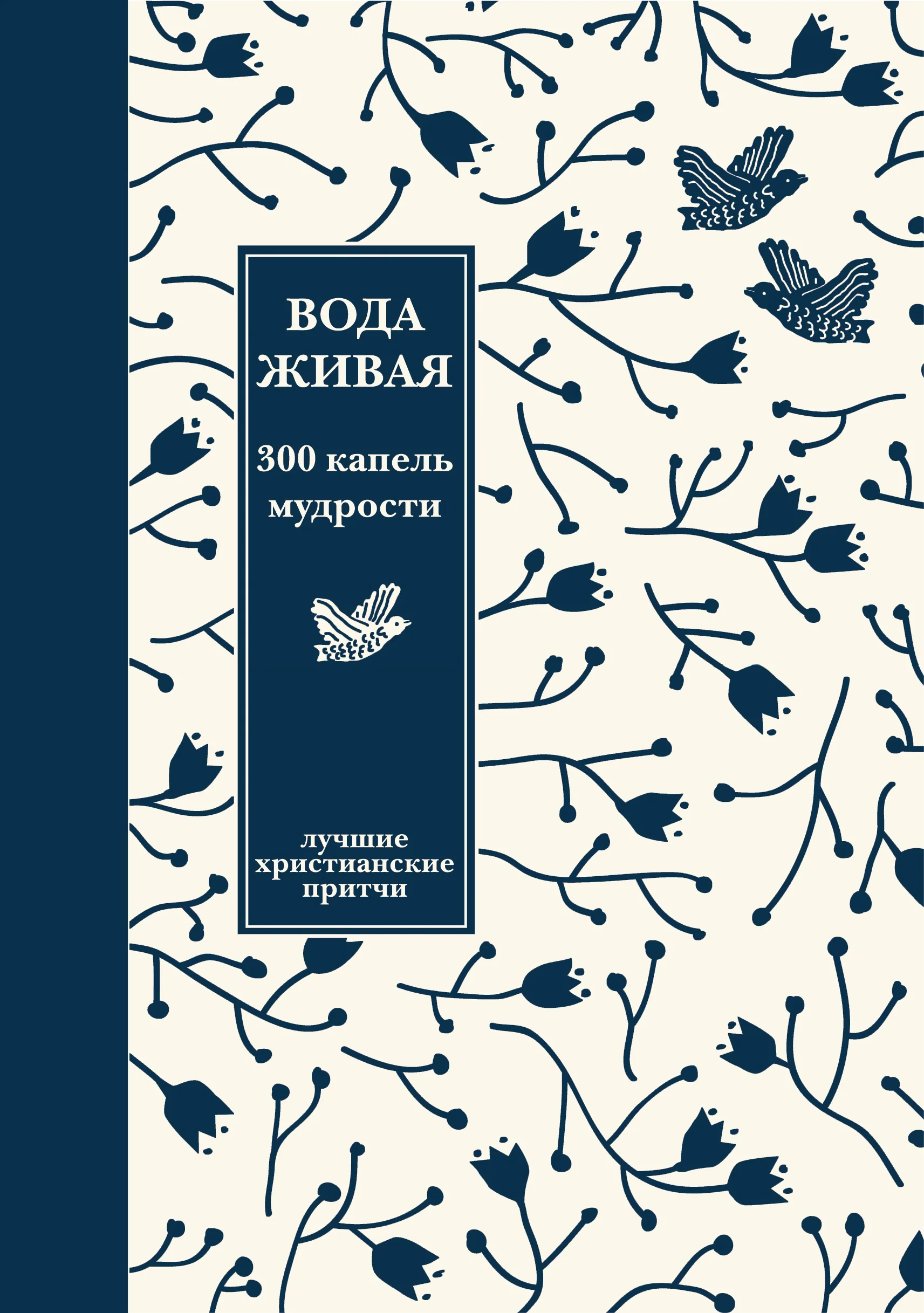Вода живая: 300 капель мудрости. Лучшие христианские притчи. 3-е изд