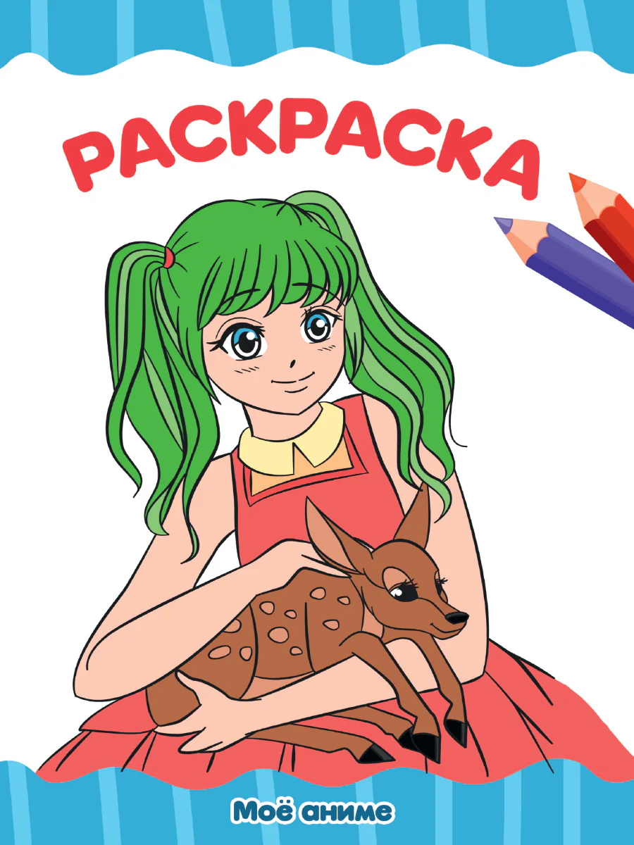 РАСКРАСКА А4 эконом. МОЁ АНИМЕ
