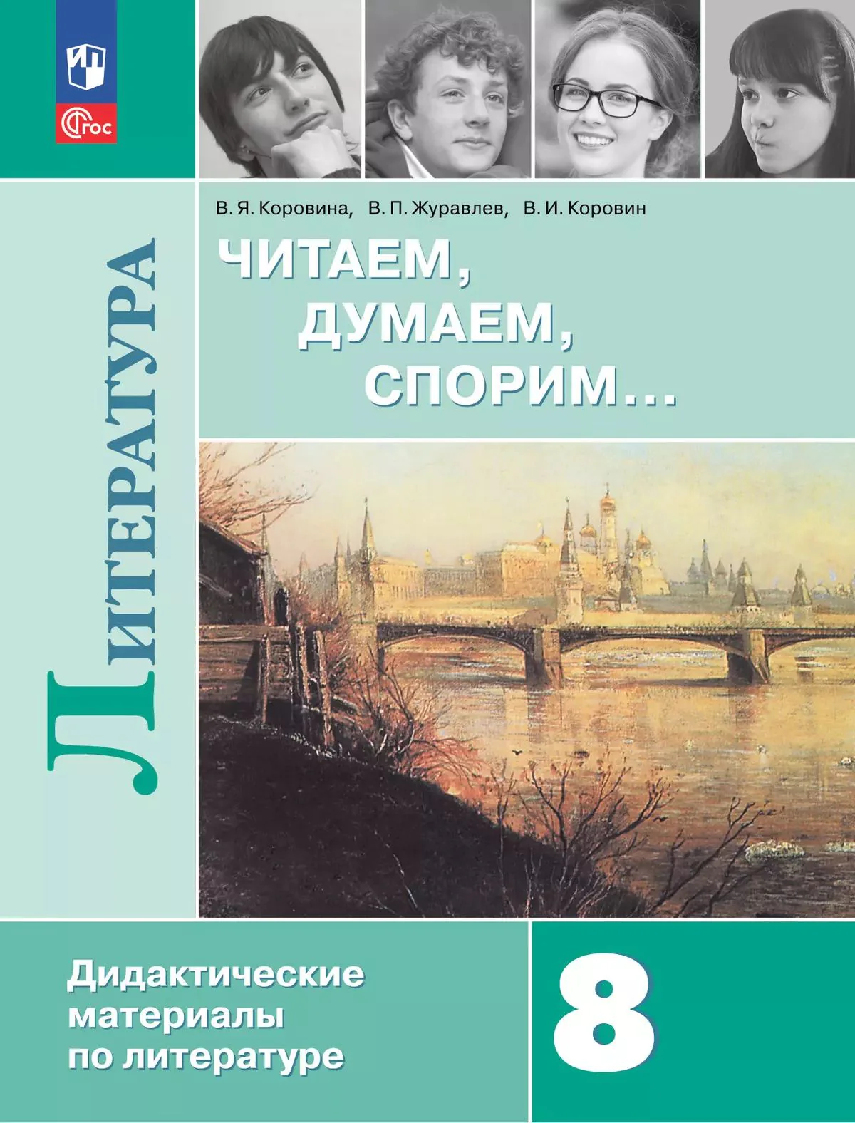 Литература 8кл Читаем, думаем, спорим [Дид. матер]