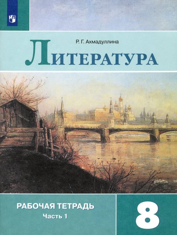 Литература 8кл ч1 [Рабочая тетрадь]** - Image 2