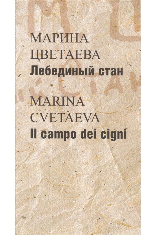 Цветаева М. = Cvetaeva, Marina Лебединый стан = Il campo dei cigni: [Стихотворения и поэмы: На рус. и ит. яз.]/ Пер. с ит., коммент., послесл. К. Грациадеи; отв. ред. Ю. Фридштейн, А. Чернов; дизайн Т. Костериной