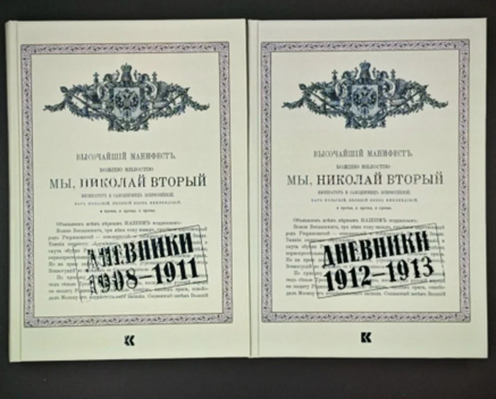 Мы, Николай II. Дневники. 1908-1911. Дневники. 1912-1913 (комплект в 2-х томах)