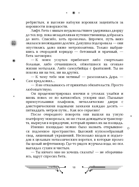 Пилигримы. 1. Искры и зеркала - Image 15