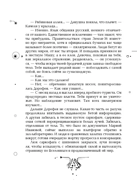 Пилигримы. 1. Искры и зеркала - Image 19
