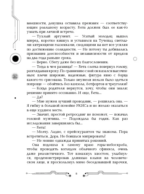 Пилигримы. 1. Искры и зеркала - Image 5