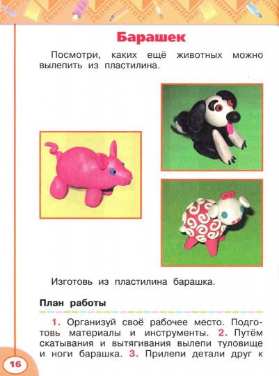 Роговцева 1 кл. (ФП 2019) Технология: Человек. Природа. Техника. Рабочая тетрадь ("Перспектива") - Image 2