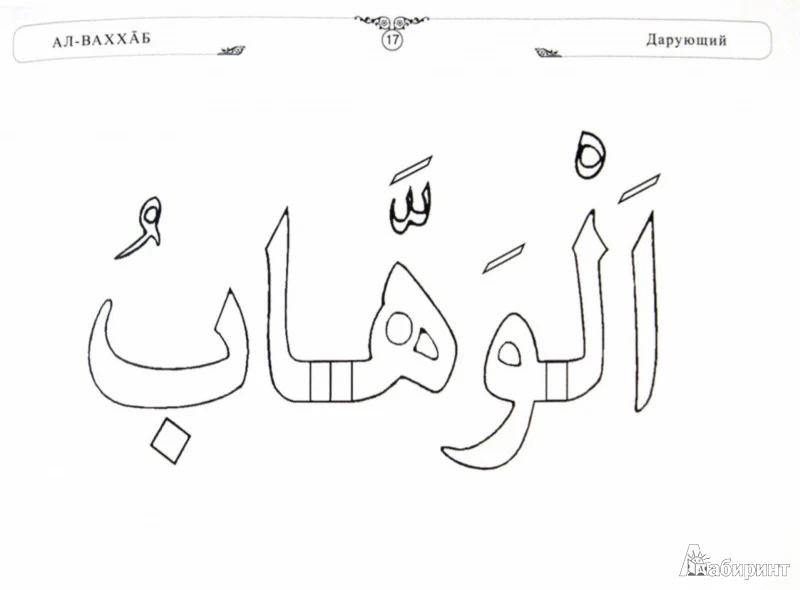 Раскраска (1). 99 имен Аллаха - Image 2