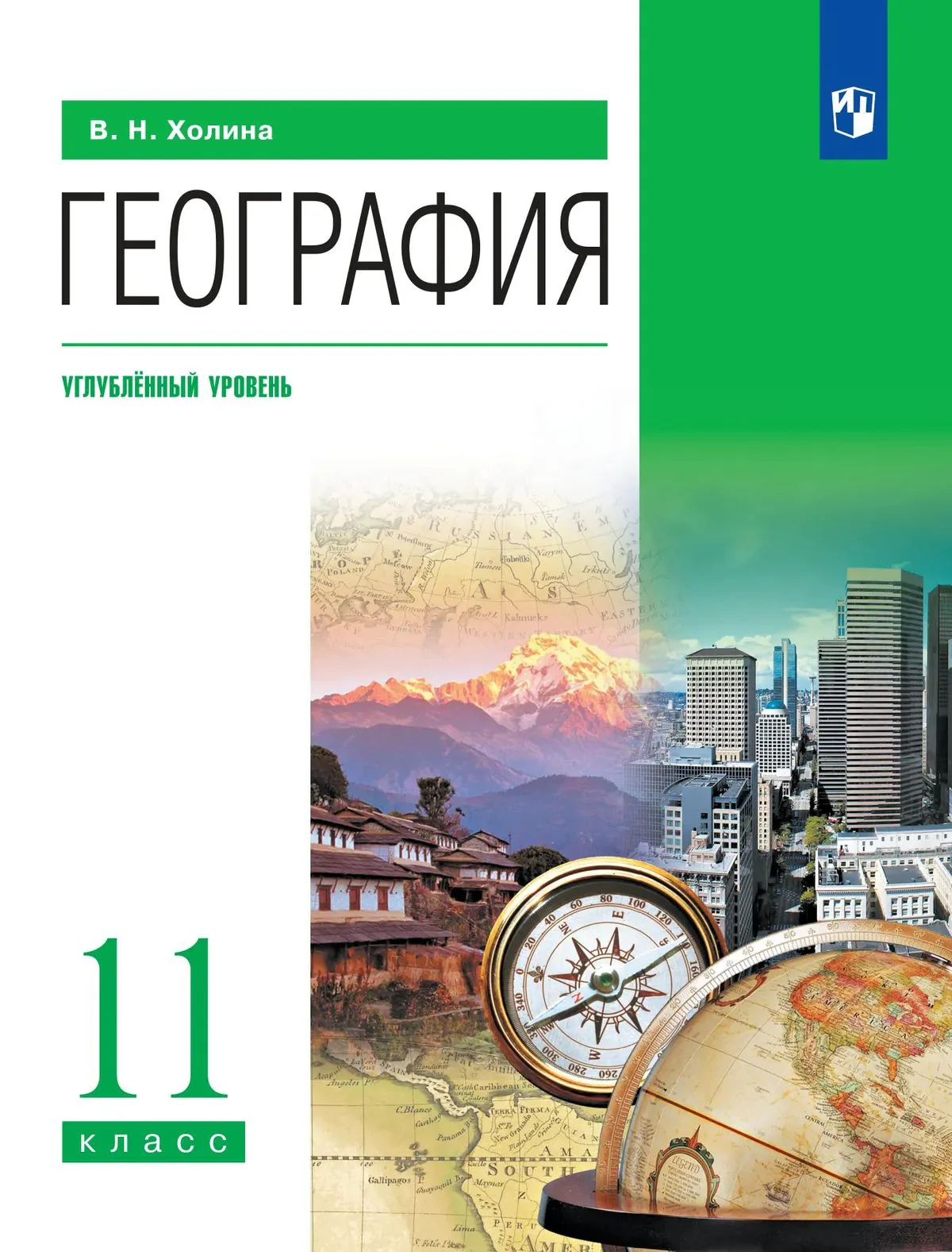 География 11кл [Учебник] угл.ур.