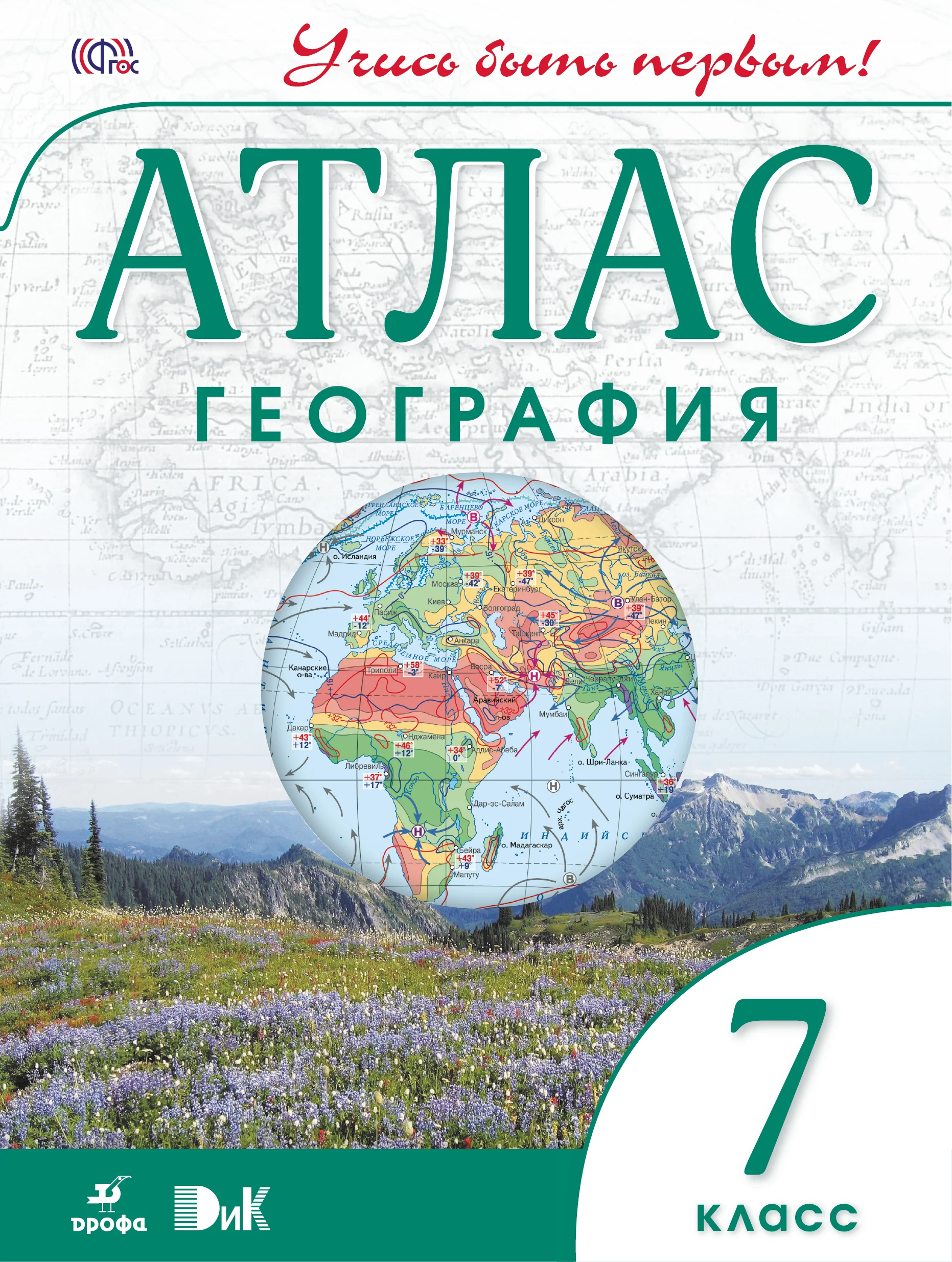 География. 7 класс. Атлас. (Учись быть первым!)(ДИК) НОВЫЙ. ФГОС