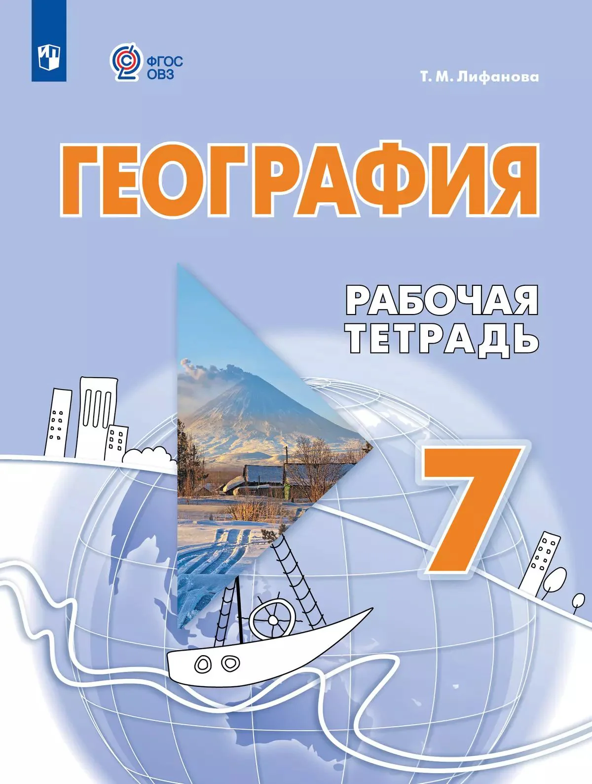 География 7кл Рабочая тетрадь (с интелл.наруш)
