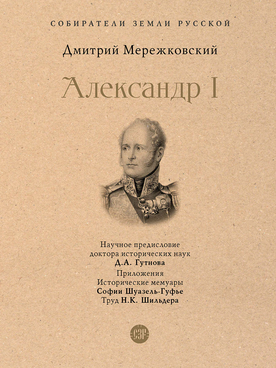 Александр I.-М.:Проспект,2026. (Серия «Собиратели Земли Русской»).