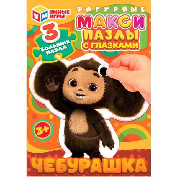 Чебурашка. Mакси-пазлы с глазками. 150х180х40 мм. Умные игры в кор.30шт