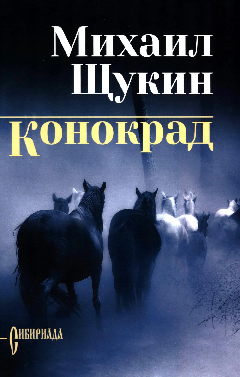 Конокрад (16+)