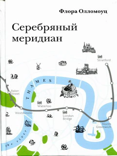 М.: Галарт; 2013 г.; 423 с.; 60×90/16; переплет.  Роман молодого прозаика и переводчика Флоры Олломоуц "Серебряный