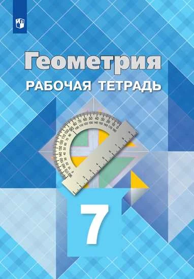 Атанасян 7 кл. Геометрия. Рабочая тетрадь (Приложение 2)