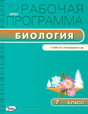 Биология 7кл [УМК Пономарёвой/Иванова]