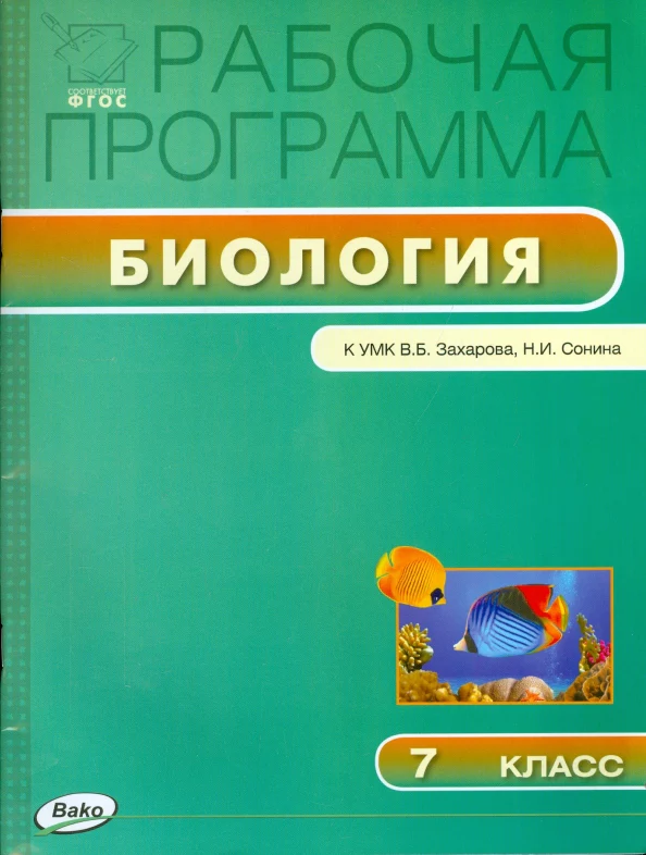 Биология 7кл [УМК Пономарёвой/Иванова] - Image 2