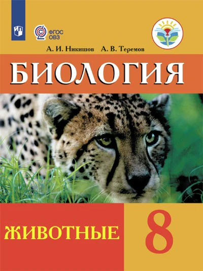 Биология 8кл Животные Учебник (интелл. наруш.)