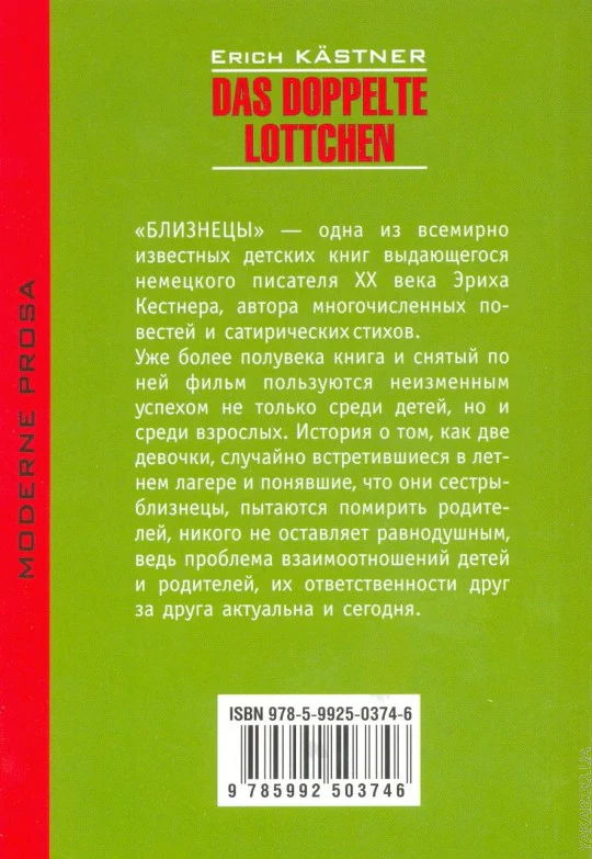 Близнецы. Das doppelte Lottchen. Книга для чтения на немецком языке. Кестнер Э. - Image 2