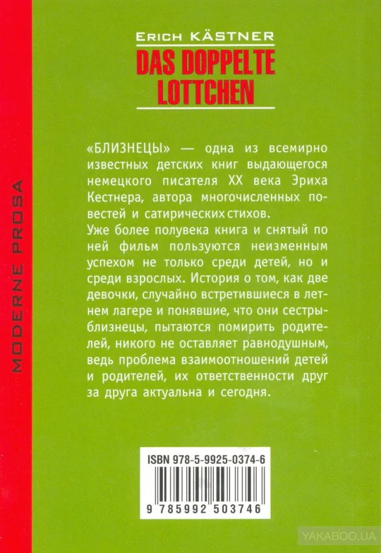 Близнецы. Das doppelte Lottchen. Книга для чтения на немецком языке. Кестнер Э. - Image 3
