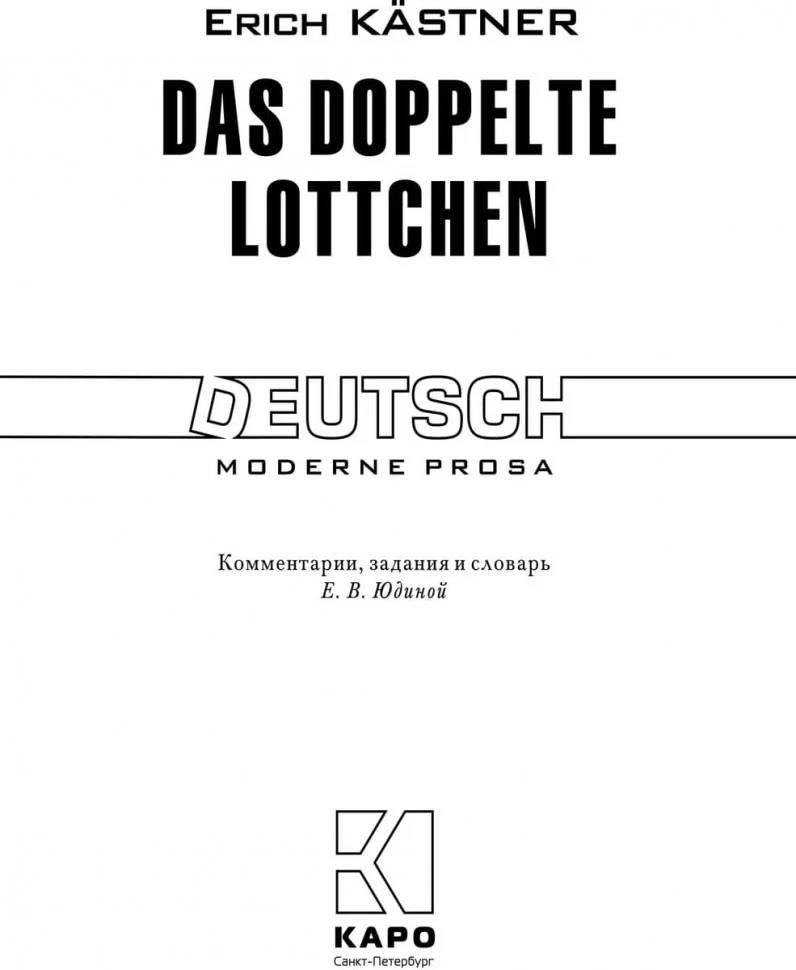 Близнецы. Das doppelte Lottchen. Книга для чтения на немецком языке. Кестнер Э. - Image 5