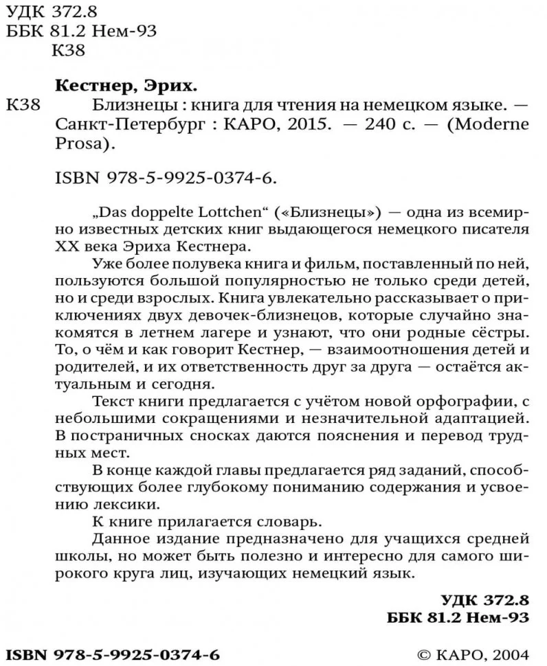 Близнецы. Das doppelte Lottchen. Книга для чтения на немецком языке. Кестнер Э. - Image 6