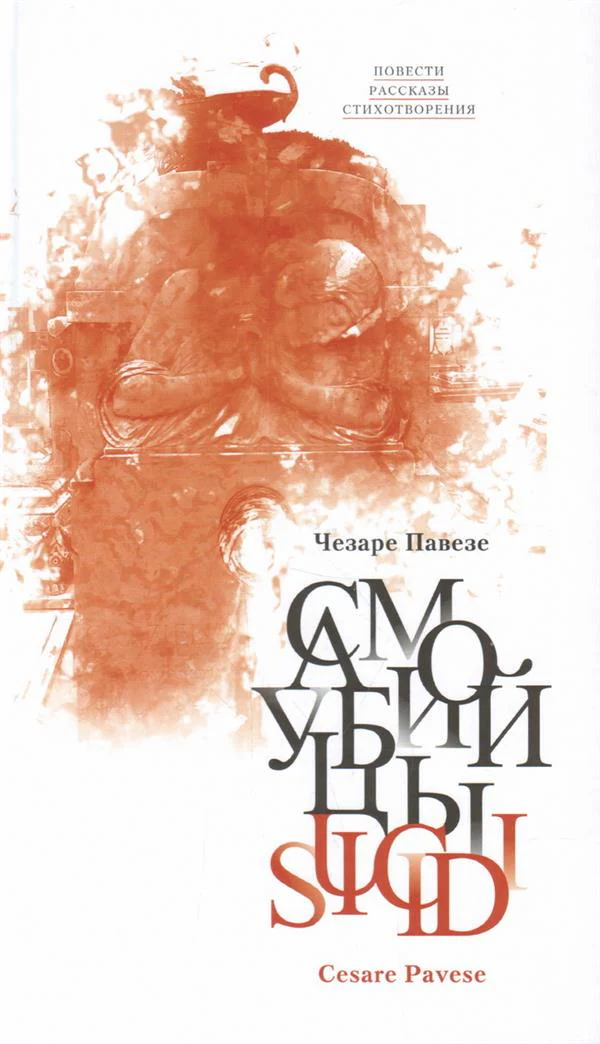 Павезе Ч. = Pavese, Cesare Самоубийцы: Повести, рассказы; стихотворения на ит. и рус. яз. = Suicidi/ Предисл. А. Ямпольской; ред. М. Тютюнников, Ю. Фридштейн; пер. с ит.: М. Алигер, Г. Брейтбурд, С. Бушуева и др.; дизайн П. Бема