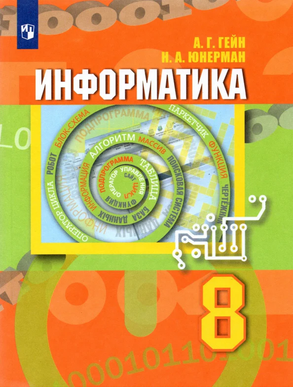Гейн (ФП 2021) Информатика. 8 класс. Учебник - Image 2