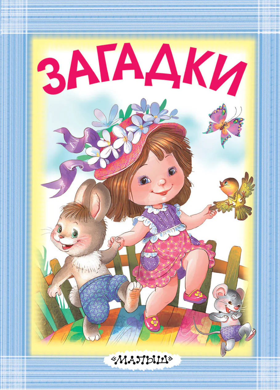 Загадки