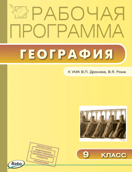 РП (ФГОС) 9 кл. Рабочая программа по Географии к УМК Дронова. /Бородина.