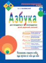 Азбука-1 для стандартных и нестандартных детей, родителей, учителей