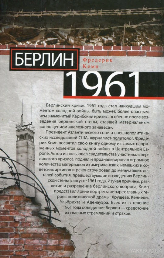 Берлин 1961.Кеннеди, Хрущев и самое опасное место на Земле - Image 2