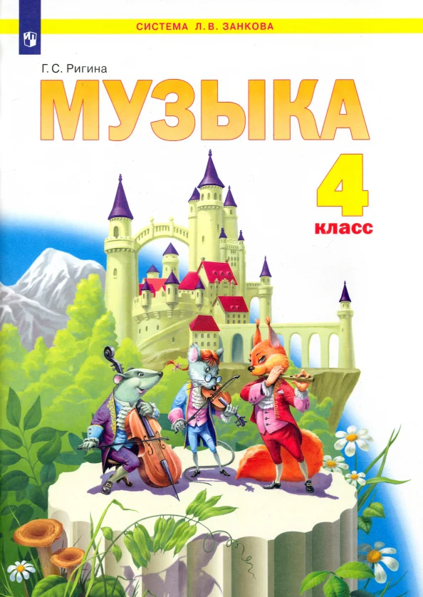 Музыка 4кл [Учебник] ФГОС - Image 2