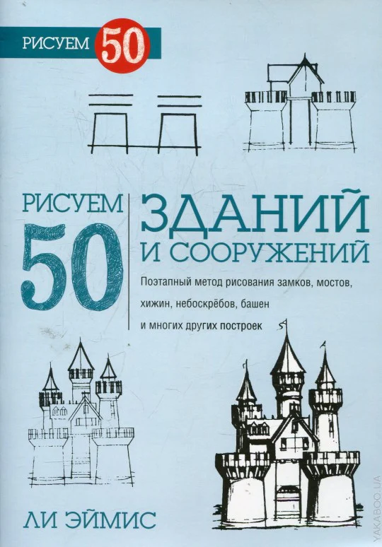 Рисуем 50 зданий и сооружений