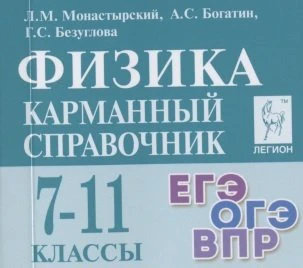 Физика. 7-11 кл. Карманный справочник по физике. ОГЭ\ЕГЭ\ВПР. (изд. 11-е перераб. и доп.) / Монастырский