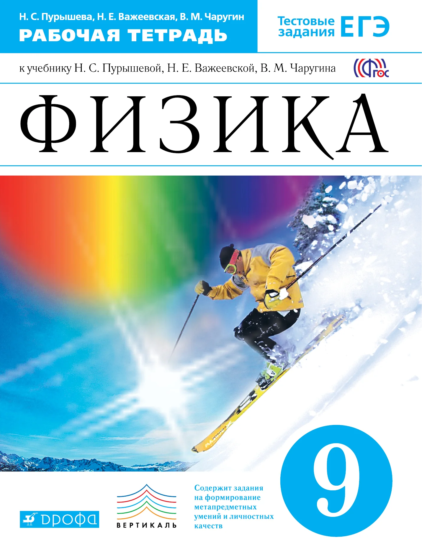 Физика 9кл [Р/т+ЕГЭ] Вертикаль