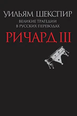 Ричард III.Великие трагедии в русских переводах +с/о