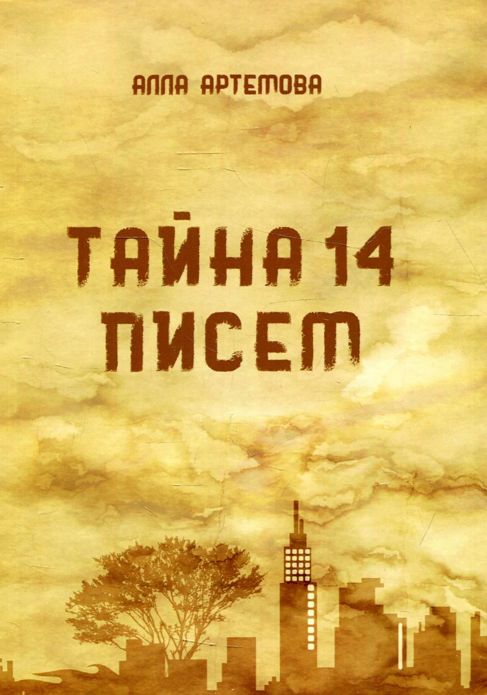 Тайна 14 писем