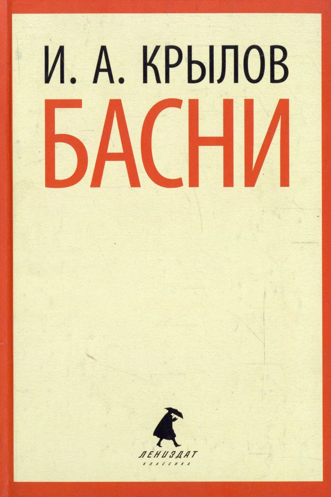 Басни (5,6,8 класс)