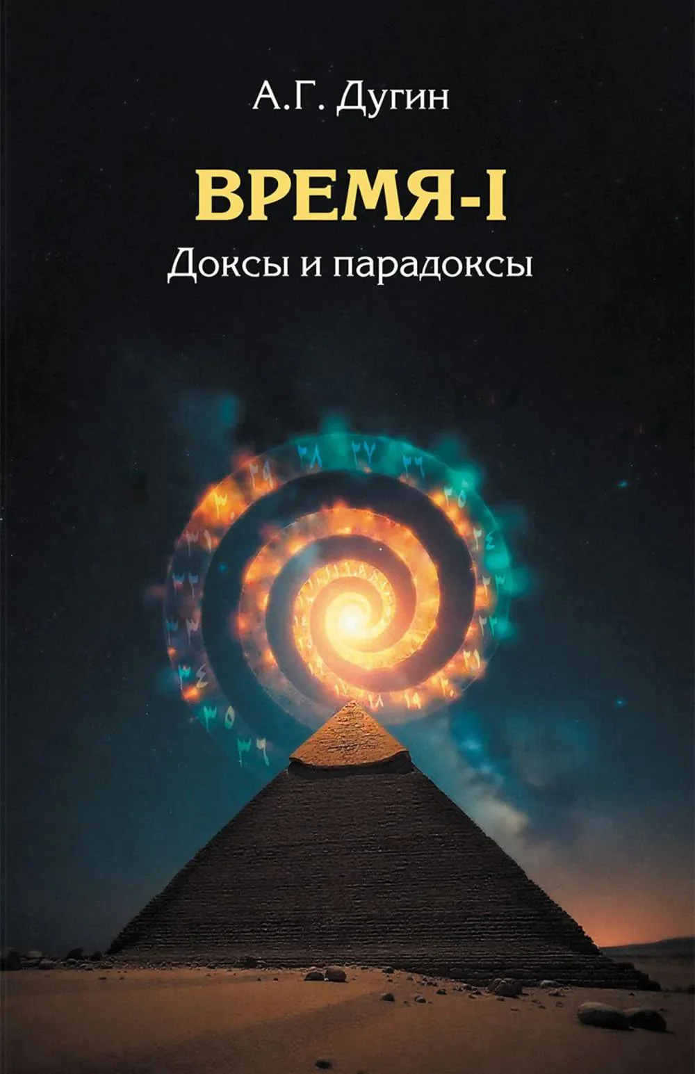 Время-I. Доксы и парадоксы.