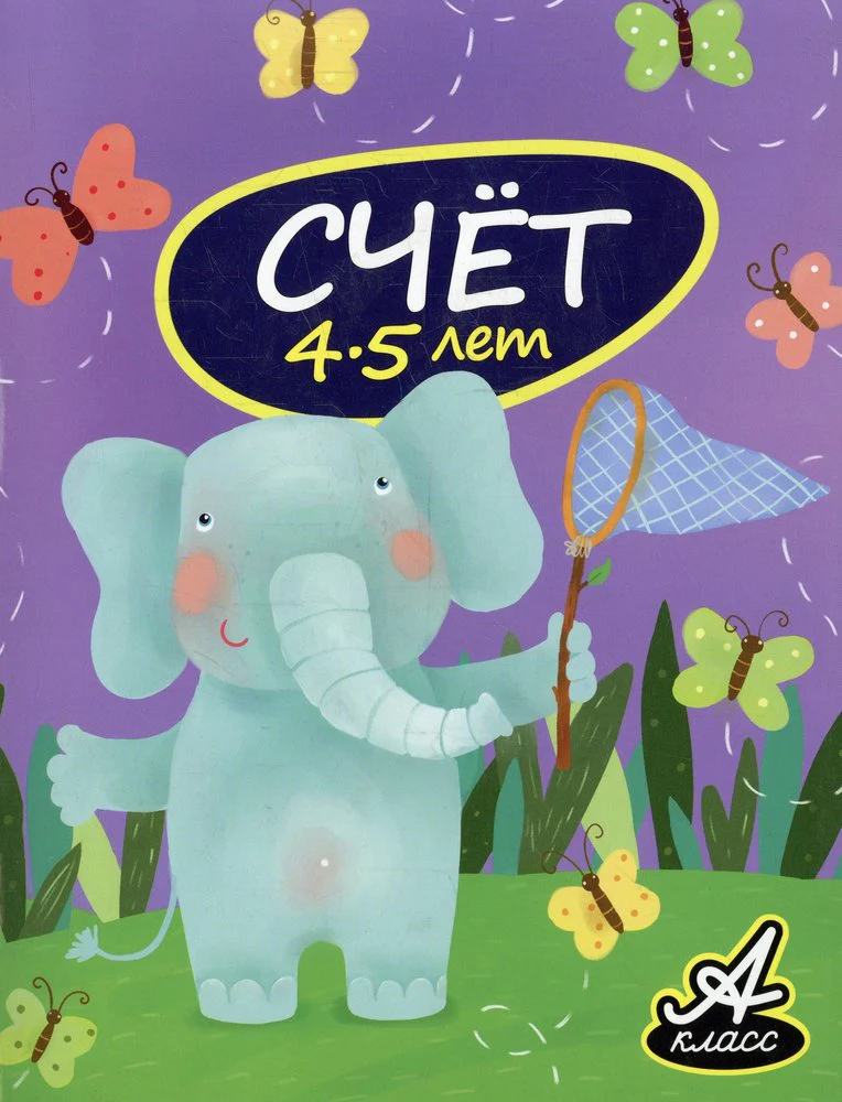 Счет. 4-5 лет