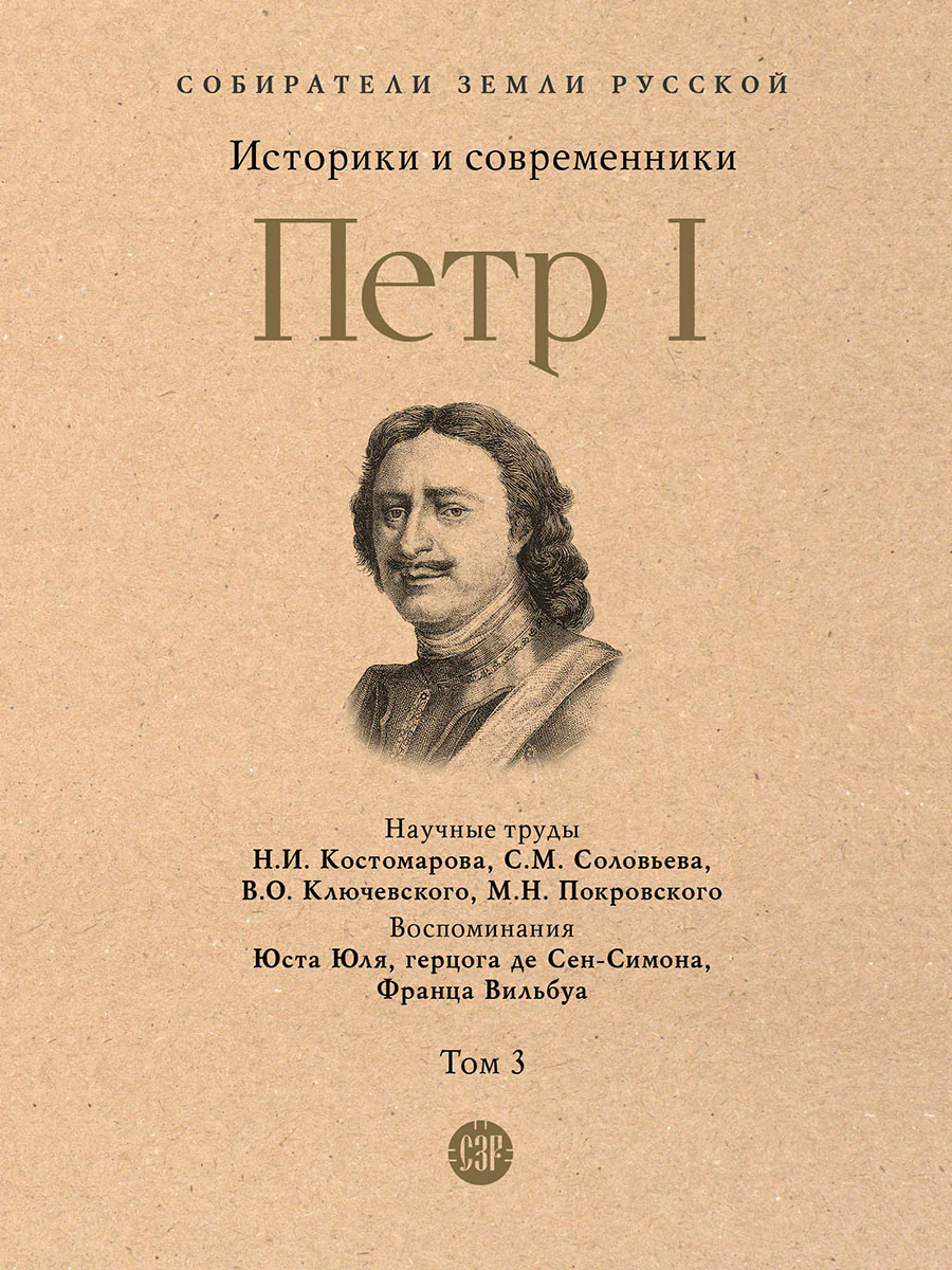 Петр I. В 3 т., Т.3. Историки и современники о Петре Великом и его эпохе.-М.:Проспект,2026. (Серия «Собиратели Земли Русской»).