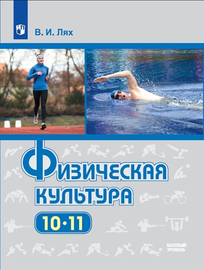 Лях 10-11кл. (ФП 2019/2022) Физическая культура. Учебник. Базовый уровень.