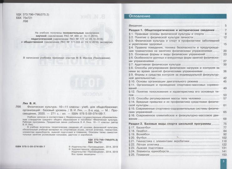 Лях 10-11кл. (ФП 2019/2022) Физическая культура. Учебник. Базовый уровень. - Image 2