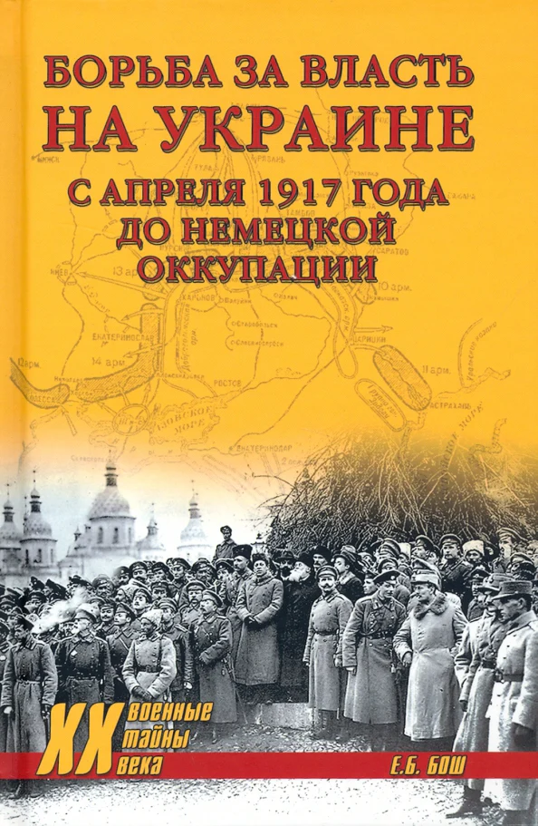 ХХ NEW Борьба за власть на Украине с апреля 1917 года до немецкой оккупации (12+) - Image 2