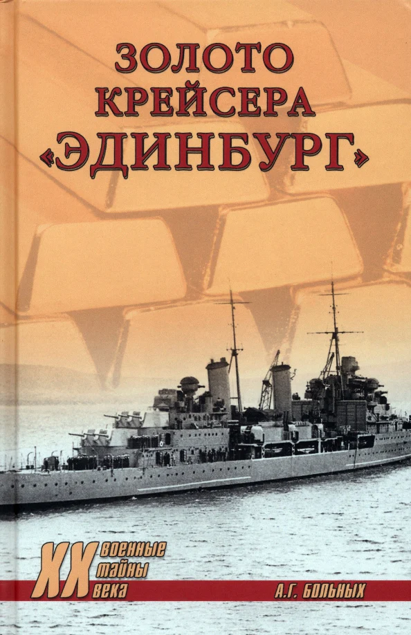 ХХ NEW Золото крейсера "Эдинбург" (12+) - Image 2