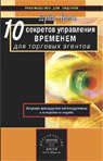 10 секретов управления временем для торговых агентов