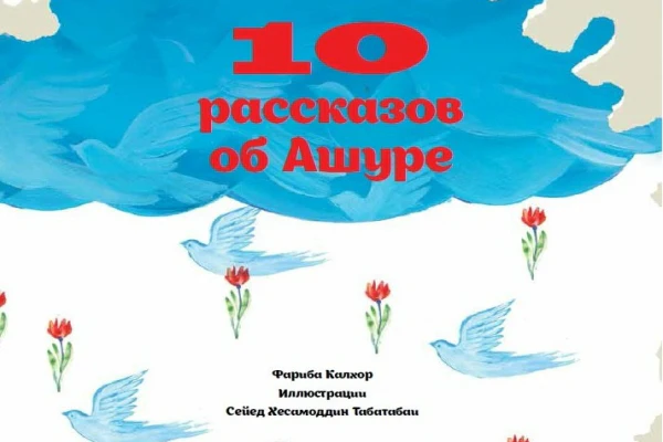10 рассказов об Ашуре