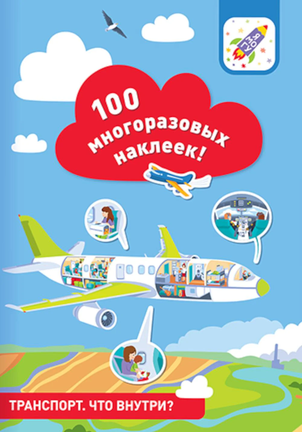 100 многоразовых наклеек! Транспорт: что внутри