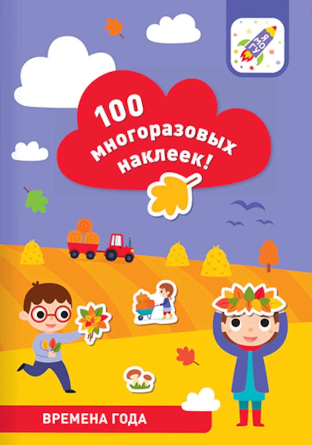 100 многоразовых наклеек! Времена года